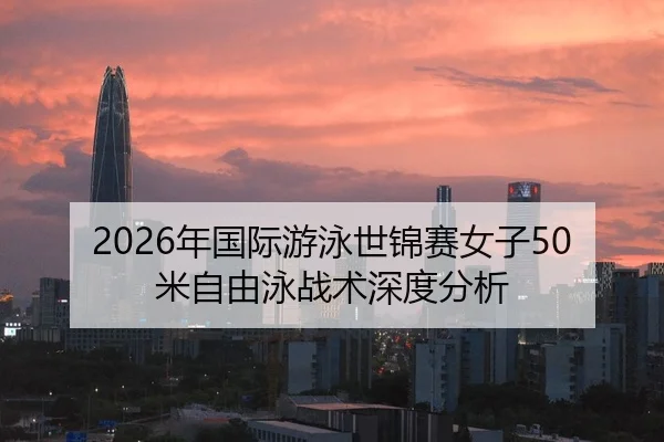 nian-guo-ji-you-yong-shi-jin-sai-nv-zi-mi-zi-you-yong-zhan-shu-shen-du-fen-xi-1-144.jpg