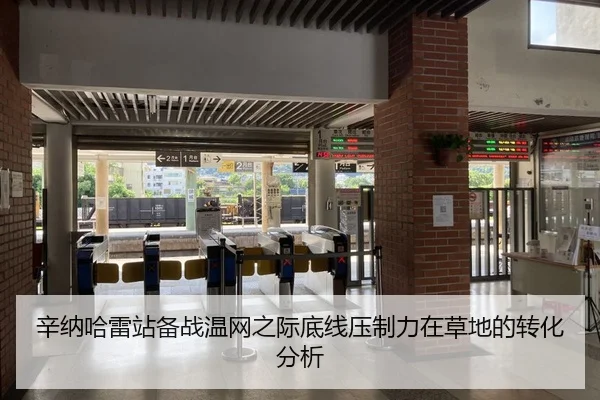 辛纳哈雷站备战温网之际底线压制力在草地的转化分析