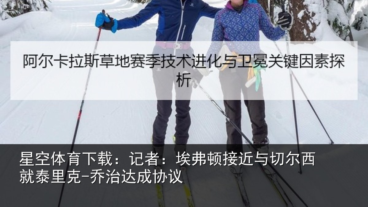 星空体育下载:记者:埃弗相关情况治达成协议