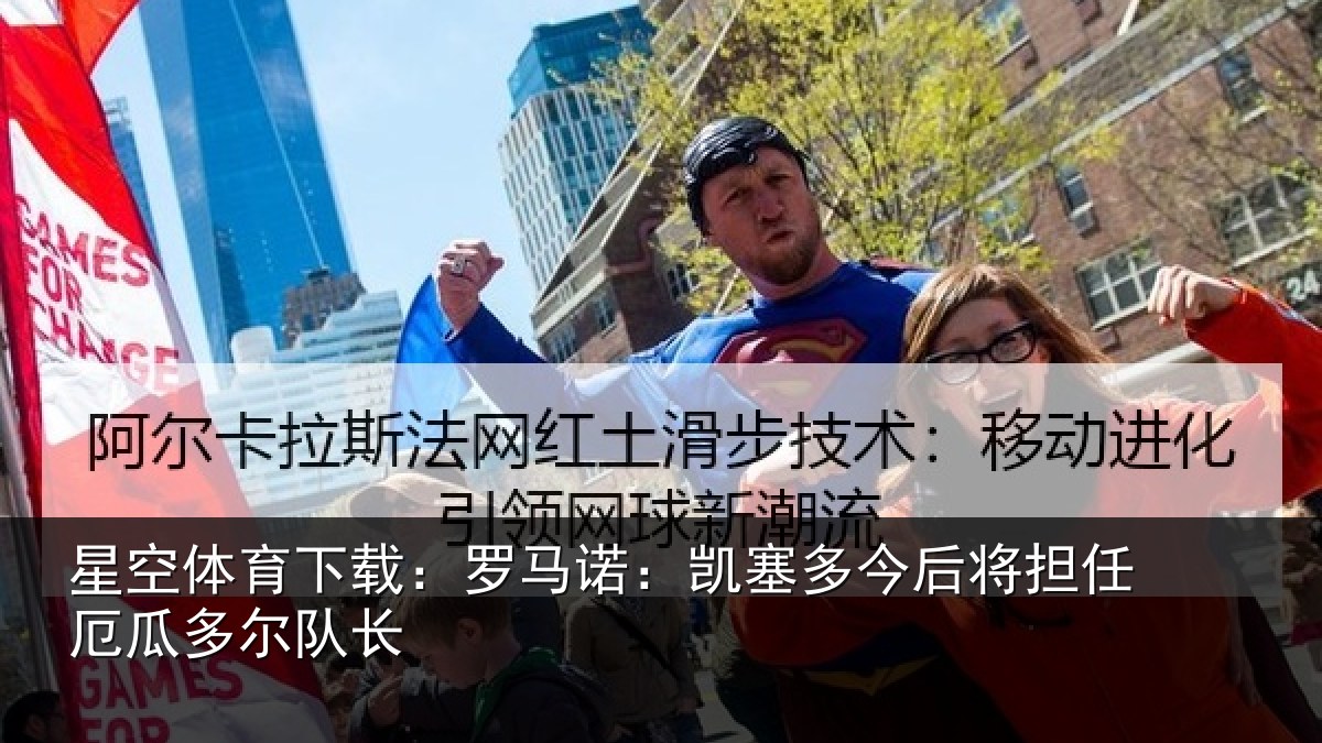 星空体育下载：罗马诺：凯塞相关情况