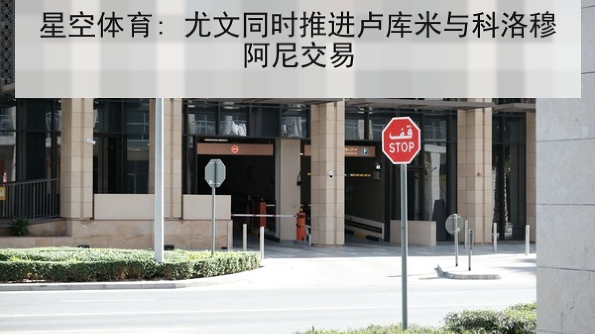 星空体育: 尤文同时推进卢库米与科洛穆阿尼交易