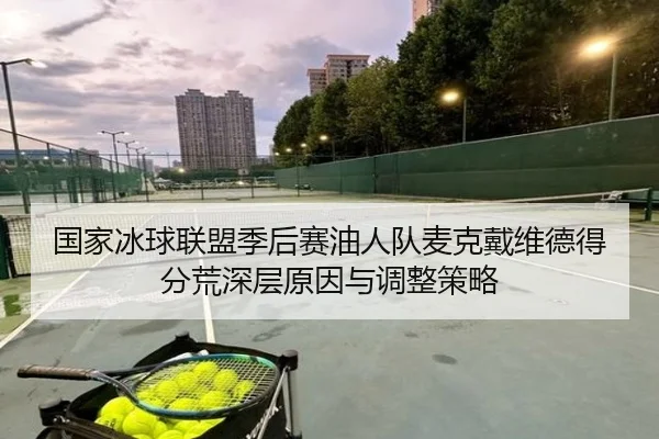 guo-jia-bing-qiu-lian-meng-ji-hou-sai-you-ren-dui-mai-ke-dai-wei-de-de-fen-huang-shen-ceng-yuan-yin-yu-tiao-zheng-ce-lve-3-926.jpg