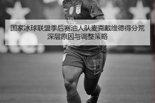 国家冰球联盟季后赛油人队麦克戴维德得分荒深层原因与调整策略
