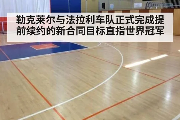 勒克莱尔与法拉利车队正式完成提前续约的新合同目标直指世界冠军