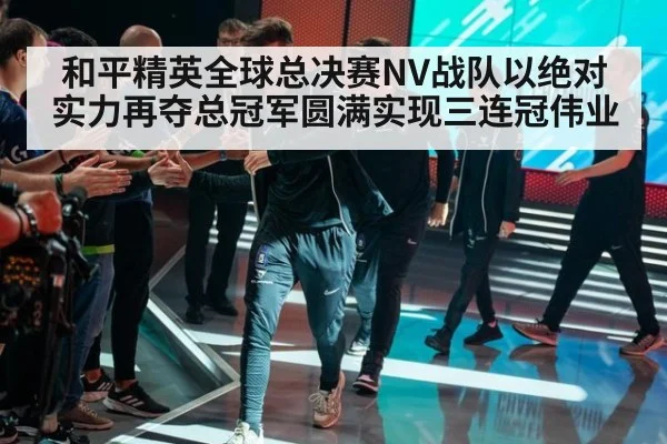 和平精英全球总决赛NV战队以绝对实力再夺总冠军圆满实现三连冠伟业