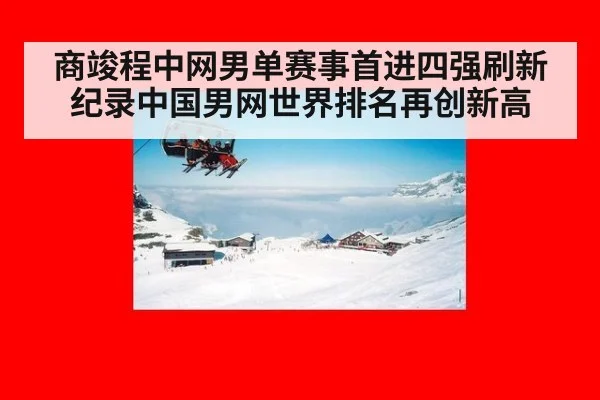 商竣程中网男单赛事首进四强刷新纪录中国男网世界排名再创新高