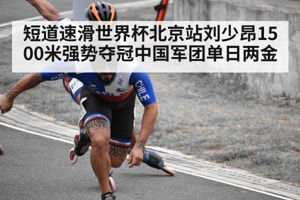 短道速滑世界杯北京站刘少昂1500米强势夺冠中国军团单日两金