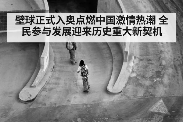 壁球正式入奥点燃中国激情热潮 全民参与发展迎来历史重大新契机