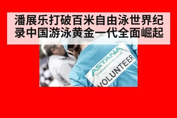 潘展乐打破百米自由泳世界纪录中国游泳黄金一代全面崛起